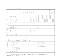법인합병신고서 법인합병신고서